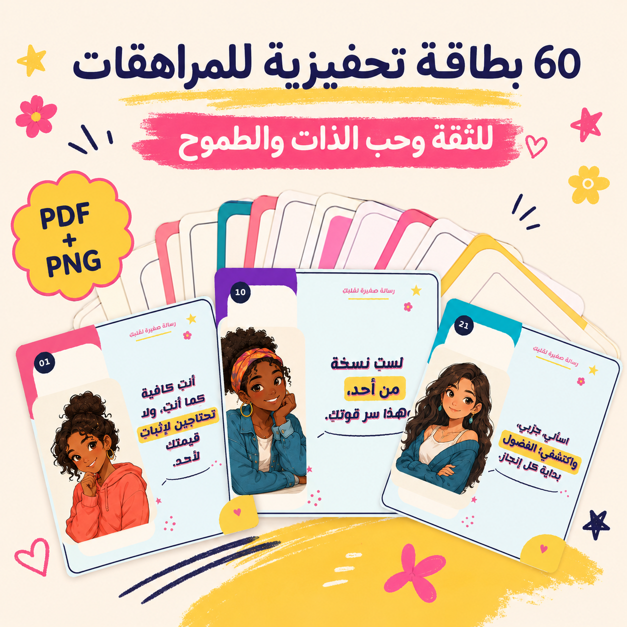 60 بطاقة تحفيزية للمراهقات – رسائل يومية للثقة وحب الذات والطموح