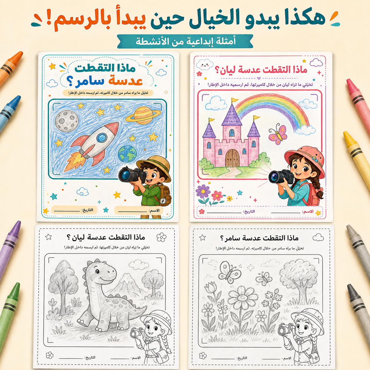 ماذا التقطت الكاميرا؟ – نشاط رسم وتخيّل للأطفال | أربع أوراق جاهزة للطباعة