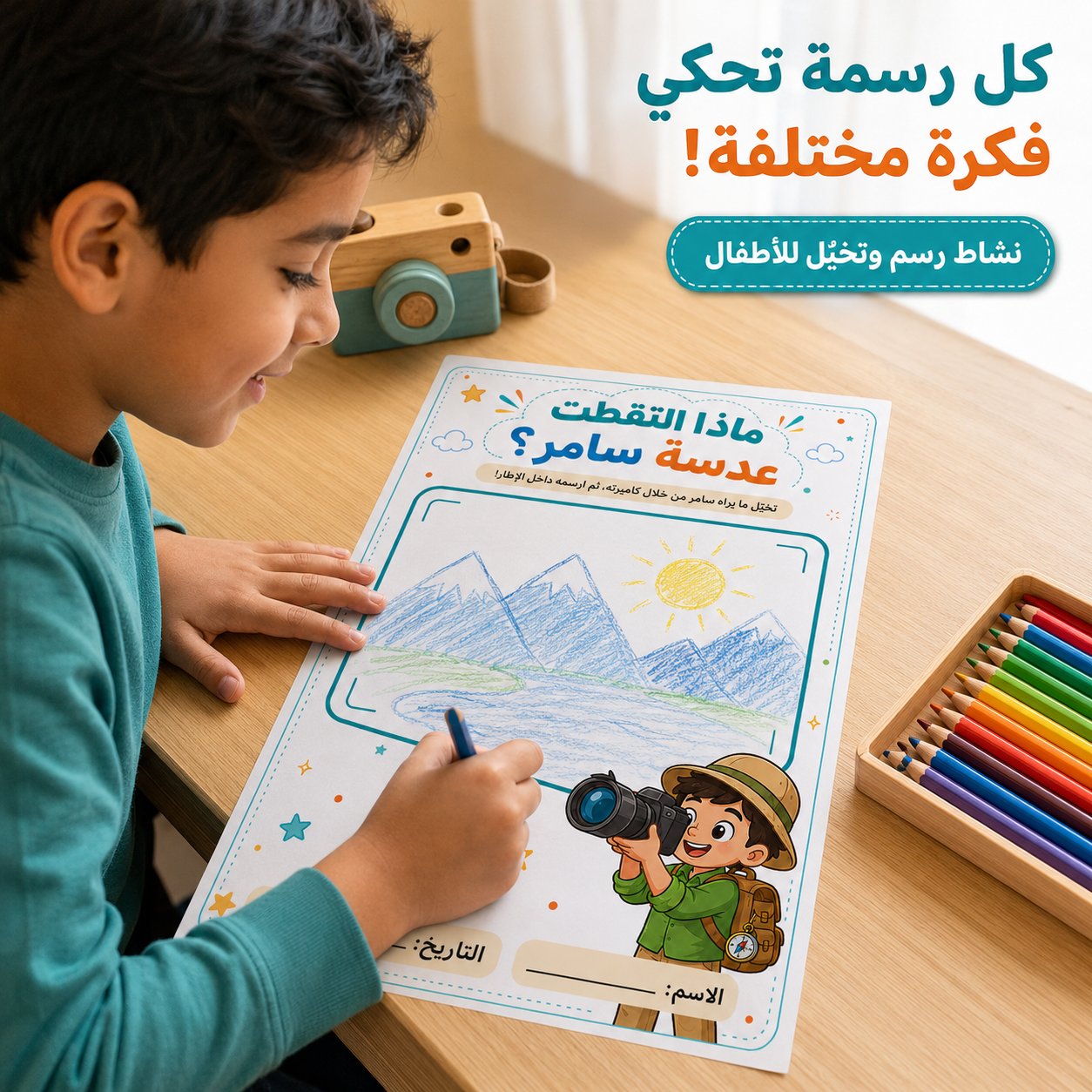 ماذا التقطت الكاميرا؟ – نشاط رسم وتخيّل للأطفال | أربع أوراق جاهزة للطباعة