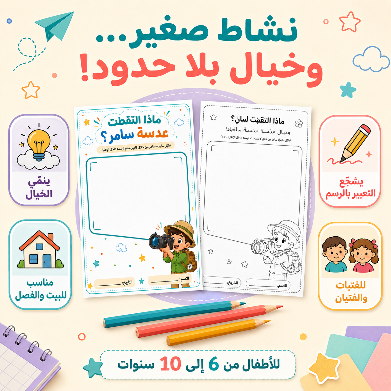 ماذا التقطت الكاميرا؟ – نشاط رسم وتخيّل للأطفال | أربع أوراق جاهزة للطباعة