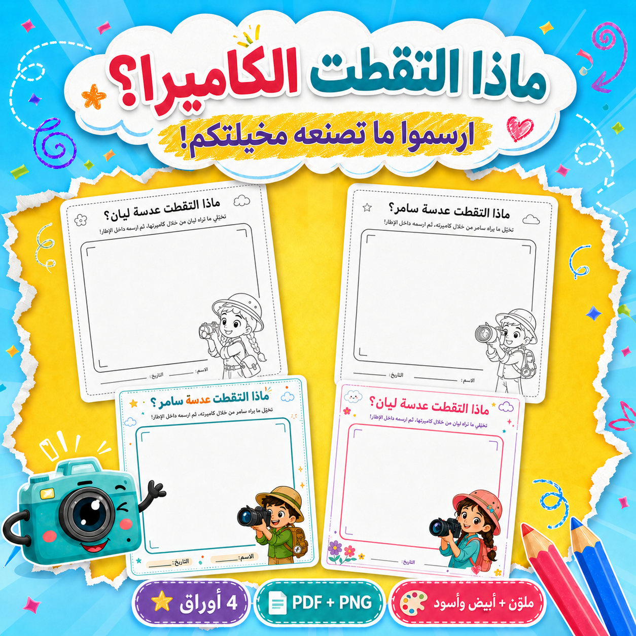 ماذا التقطت الكاميرا؟ – نشاط رسم وتخيّل للأطفال | أربع أوراق جاهزة للطباعة