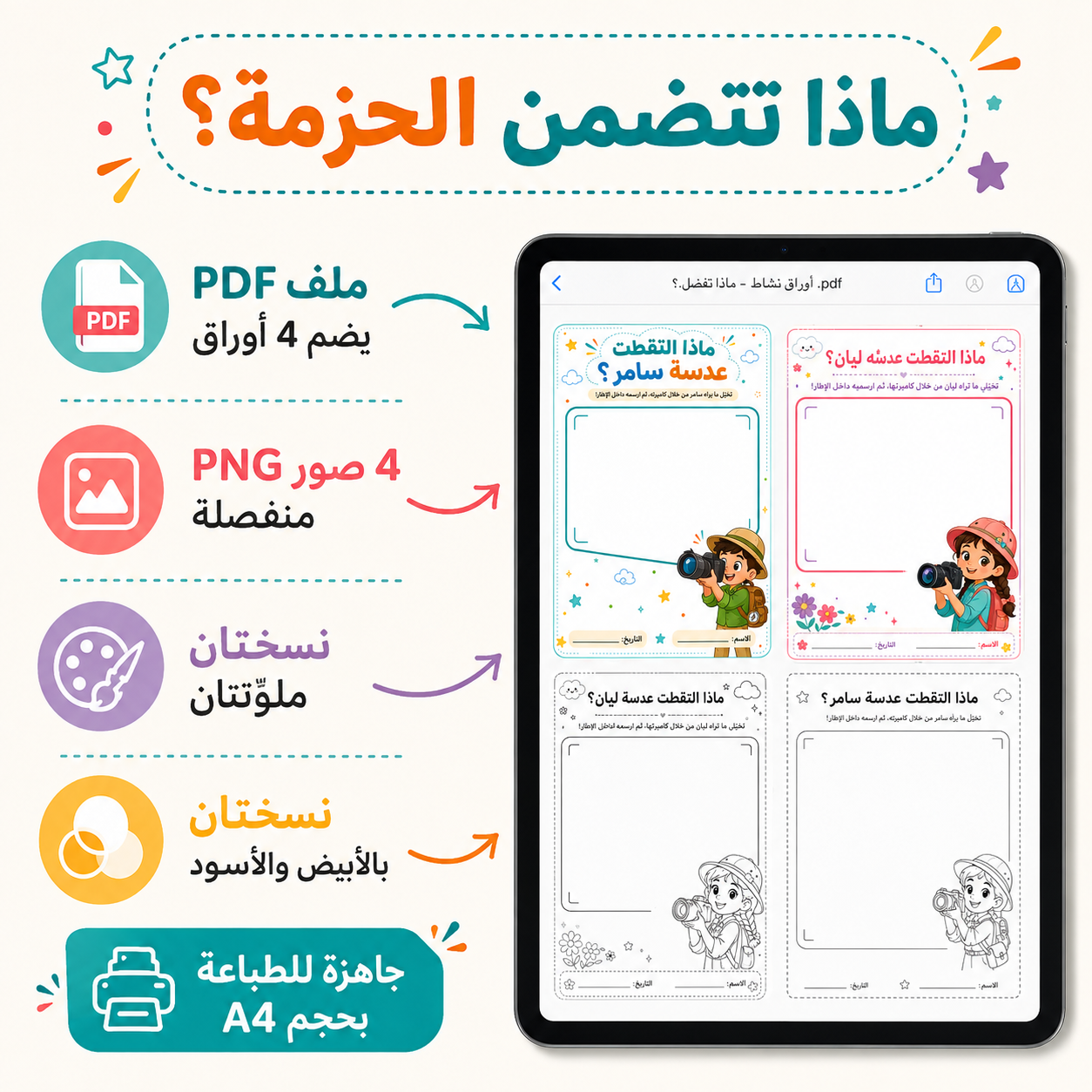 ماذا التقطت الكاميرا؟ – نشاط رسم وتخيّل للأطفال | أربع أوراق جاهزة للطباعة