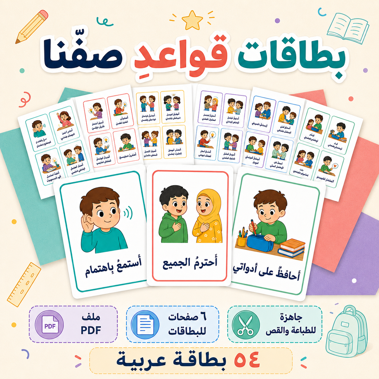 بطاقات قواعد صفّنا – ٥٤ بطاقة جاهزة للطباعة