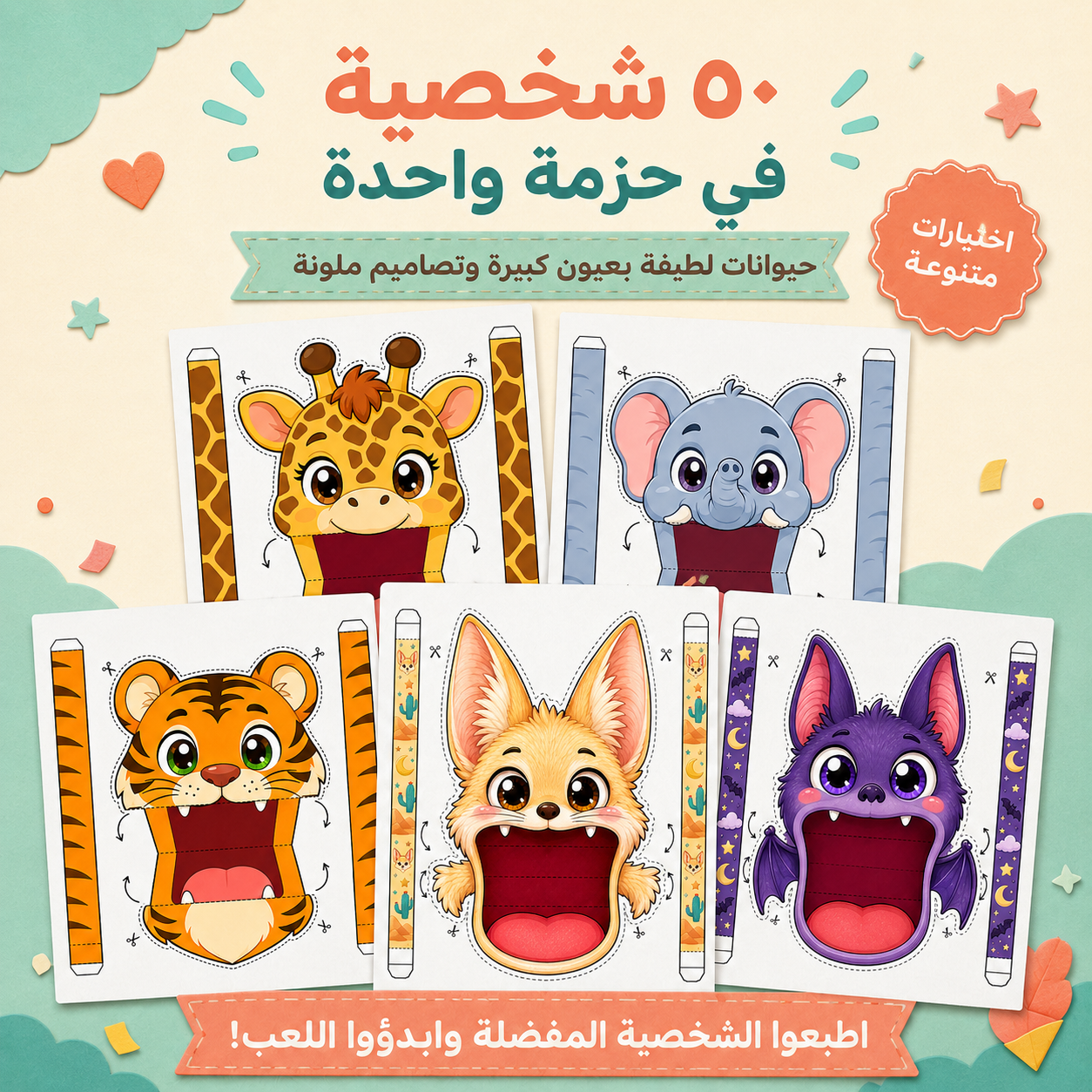 دمى الحيوانات المتكلمة – ٥٠ شخصية جاهزة للطباعة مع أنشطة وبطاقات تحدٍّ