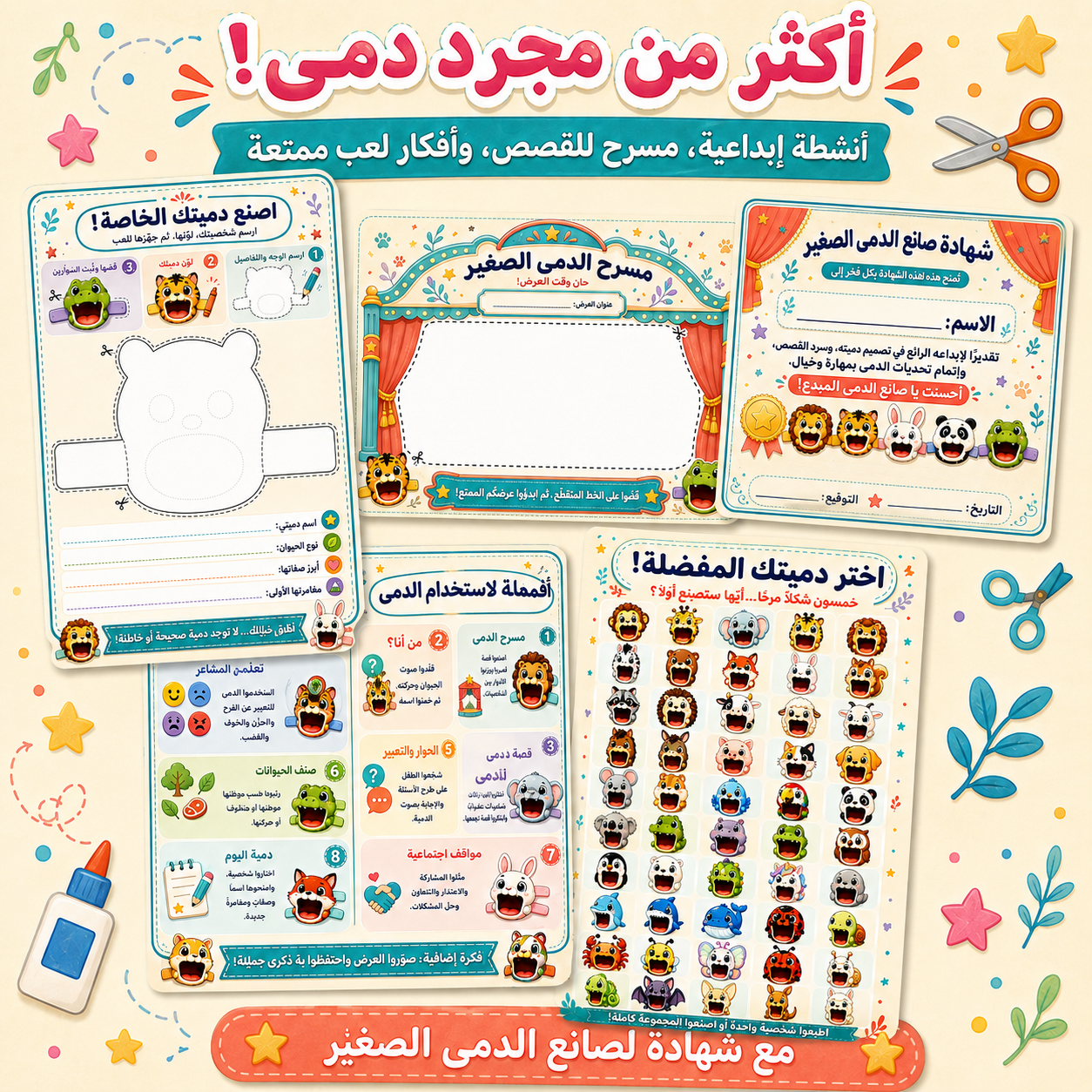 دمى الحيوانات المتكلمة – ٥٠ شخصية جاهزة للطباعة مع أنشطة وبطاقات تحدٍّ