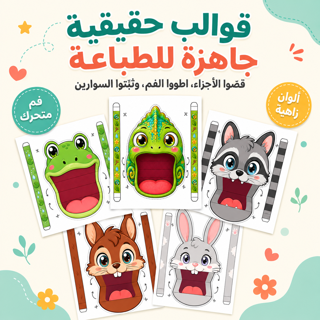 دمى الحيوانات المتكلمة – ٥٠ شخصية جاهزة للطباعة مع أنشطة وبطاقات تحدٍّ