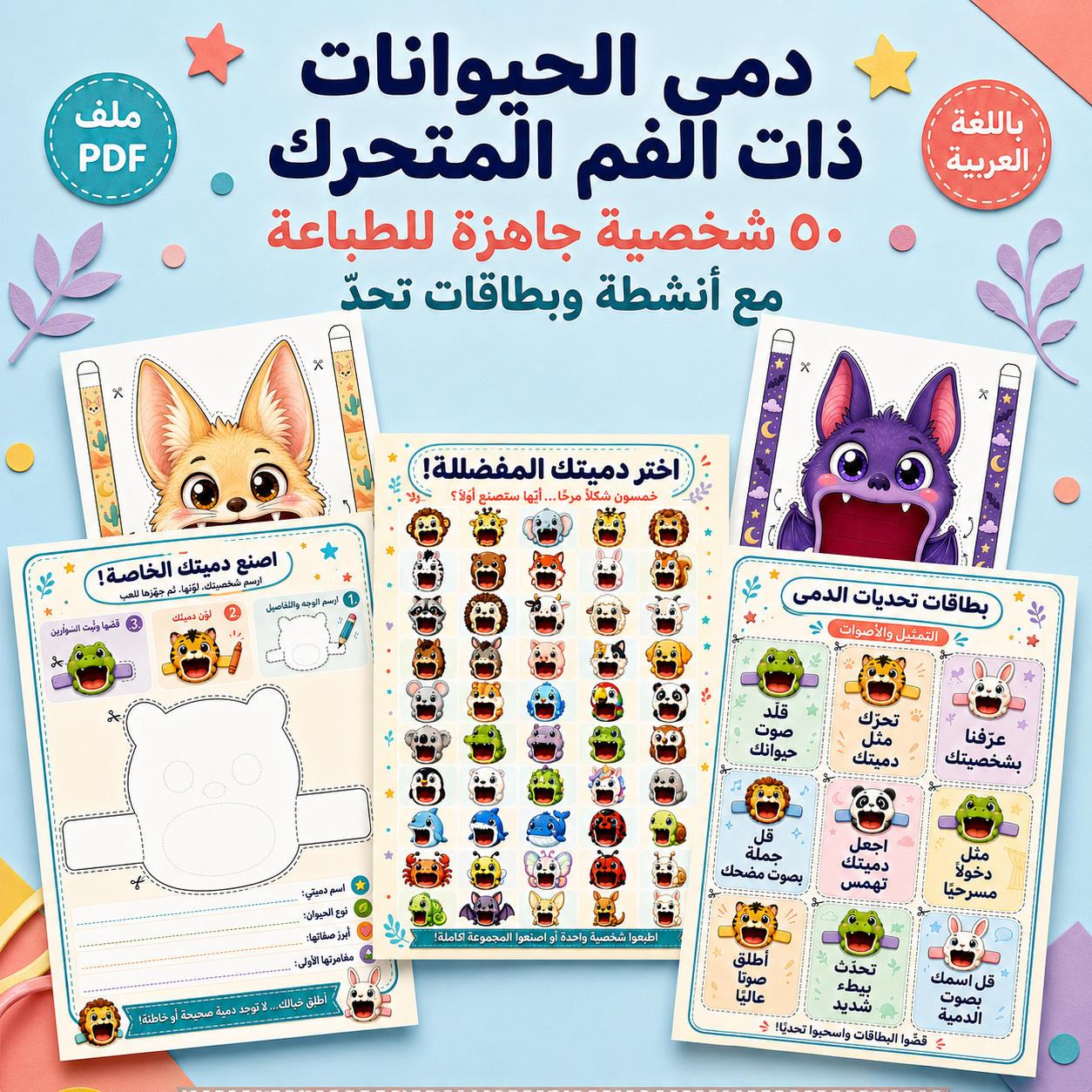 دمى الحيوانات المتكلمة – ٥٠ شخصية جاهزة للطباعة مع أنشطة وبطاقات تحدٍّ