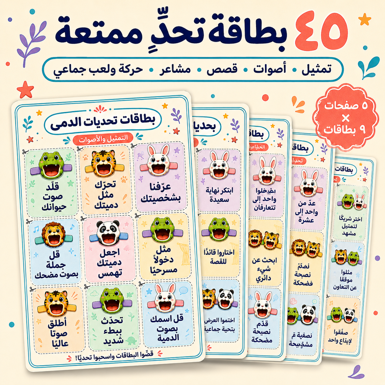 دمى الحيوانات المتكلمة – ٥٠ شخصية جاهزة للطباعة مع أنشطة وبطاقات تحدٍّ