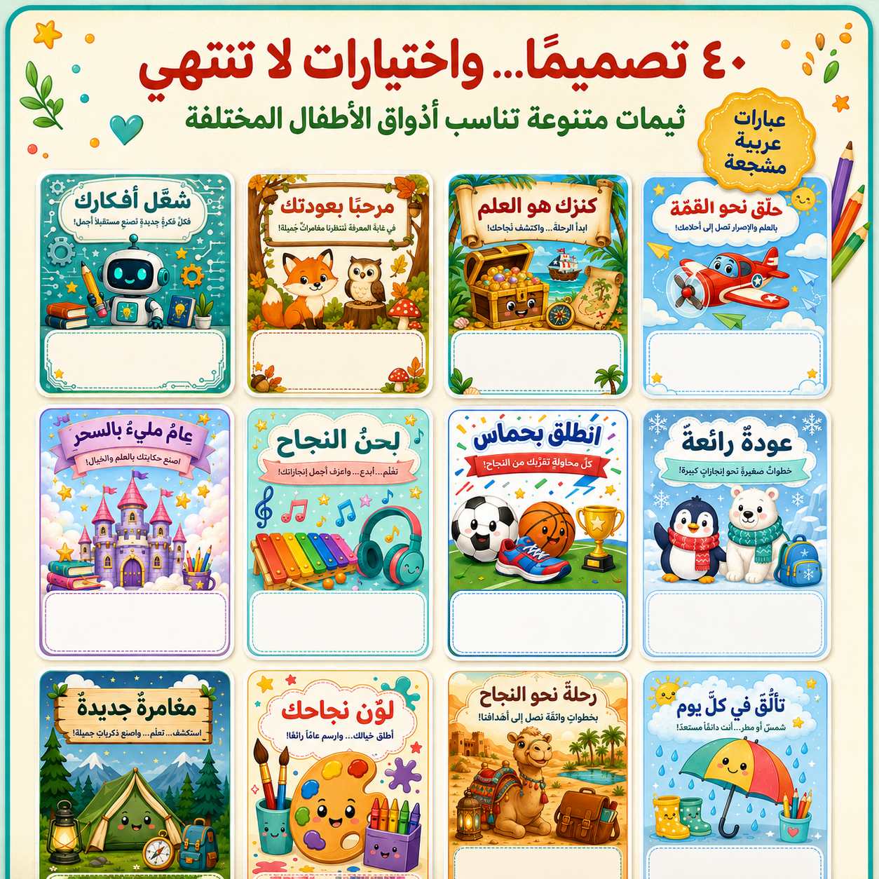 توزيعات العودة إلى المدرسة – ٤٠ تصميمًا جاهزًا للطباعة