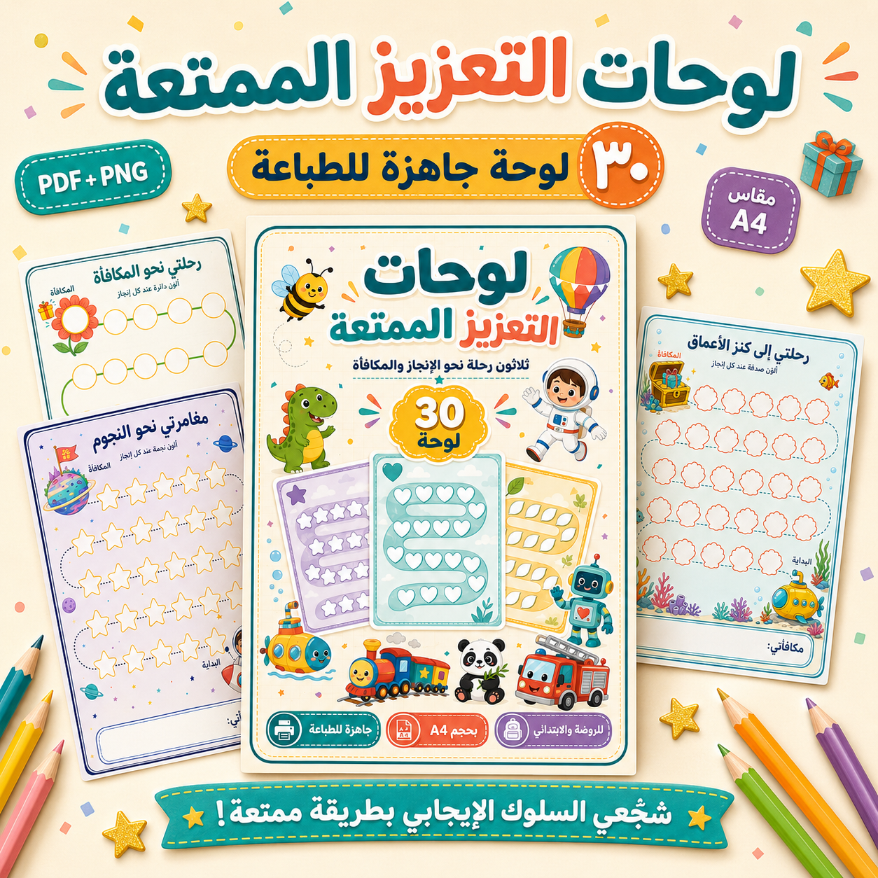 لوحات التعزيز الممتعة للأطفال – 30 لوحة جاهزة للطباعة