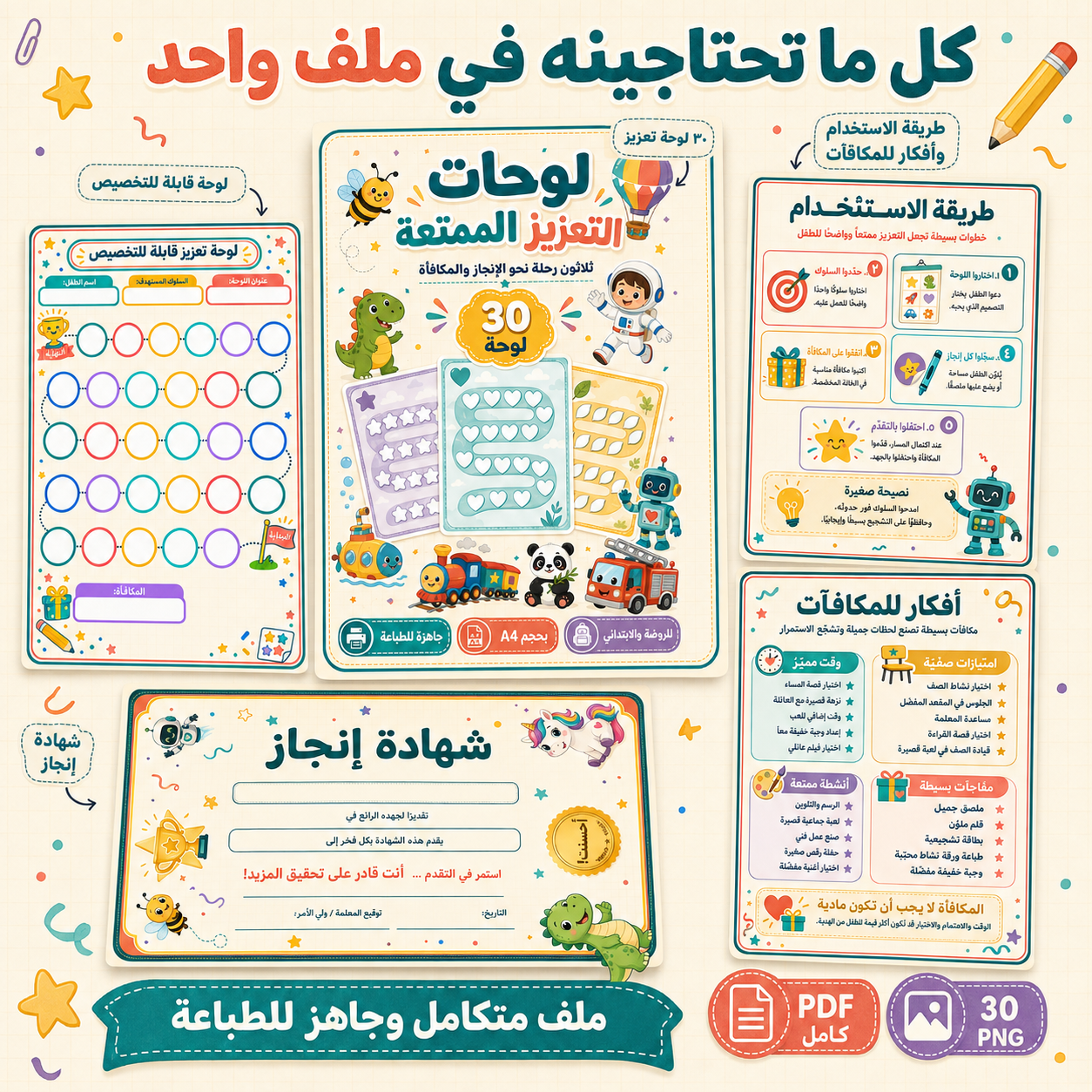 لوحات التعزيز الممتعة للأطفال – 30 لوحة جاهزة للطباعة