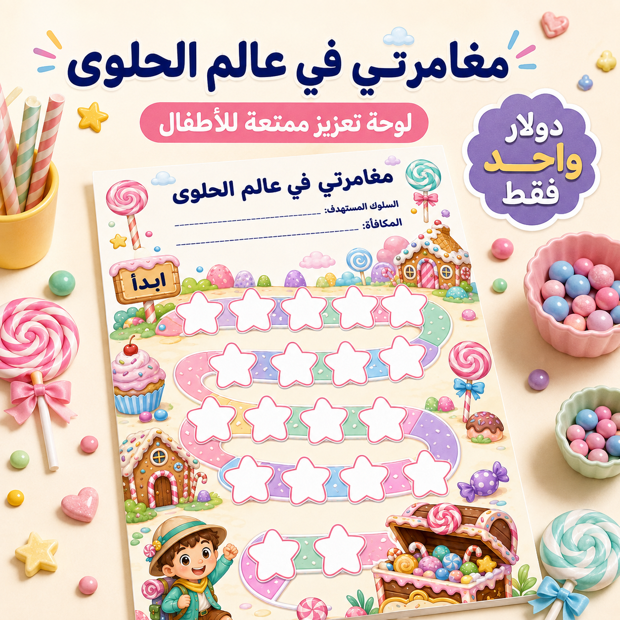مغامرتي في عالم الحلوى