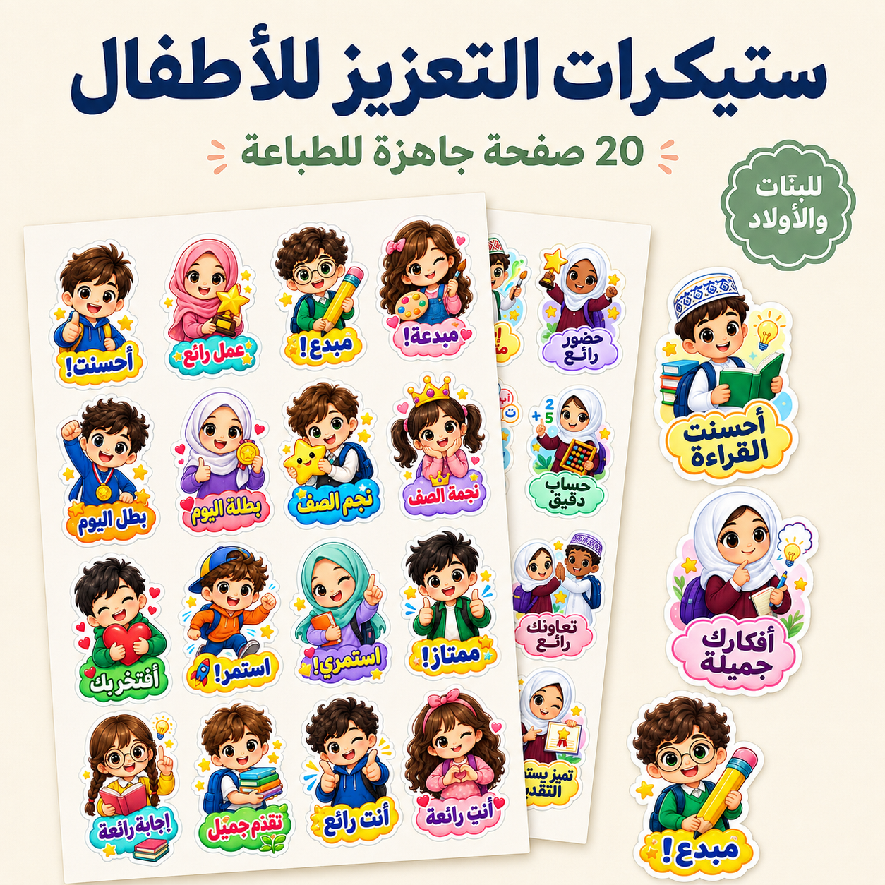 ستيكرات التعزيز للأطفال – 20 صفحة جاهزة للطباعة