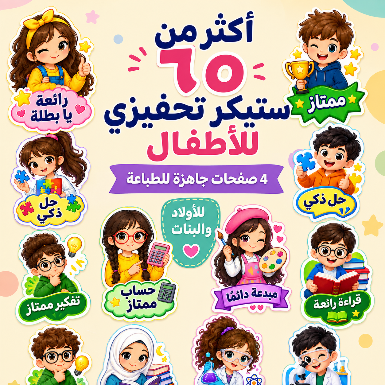 ستيكرات تحفيزية اقتصادية للأطفال – أكثر من 60 ستيكر جاهز للطباعة