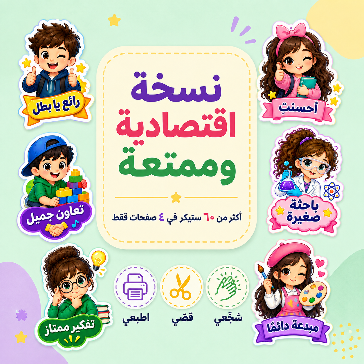 ستيكرات تحفيزية اقتصادية للأطفال – أكثر من 60 ستيكر جاهز للطباعة