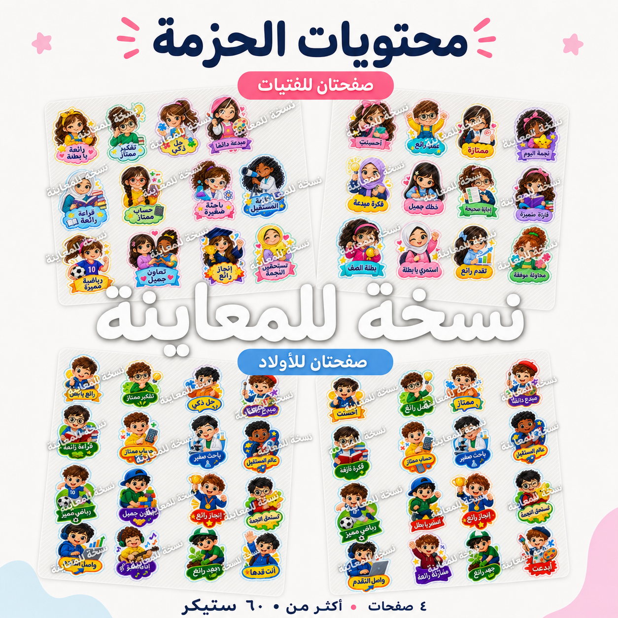 ستيكرات تحفيزية اقتصادية للأطفال – أكثر من 60 ستيكر جاهز للطباعة