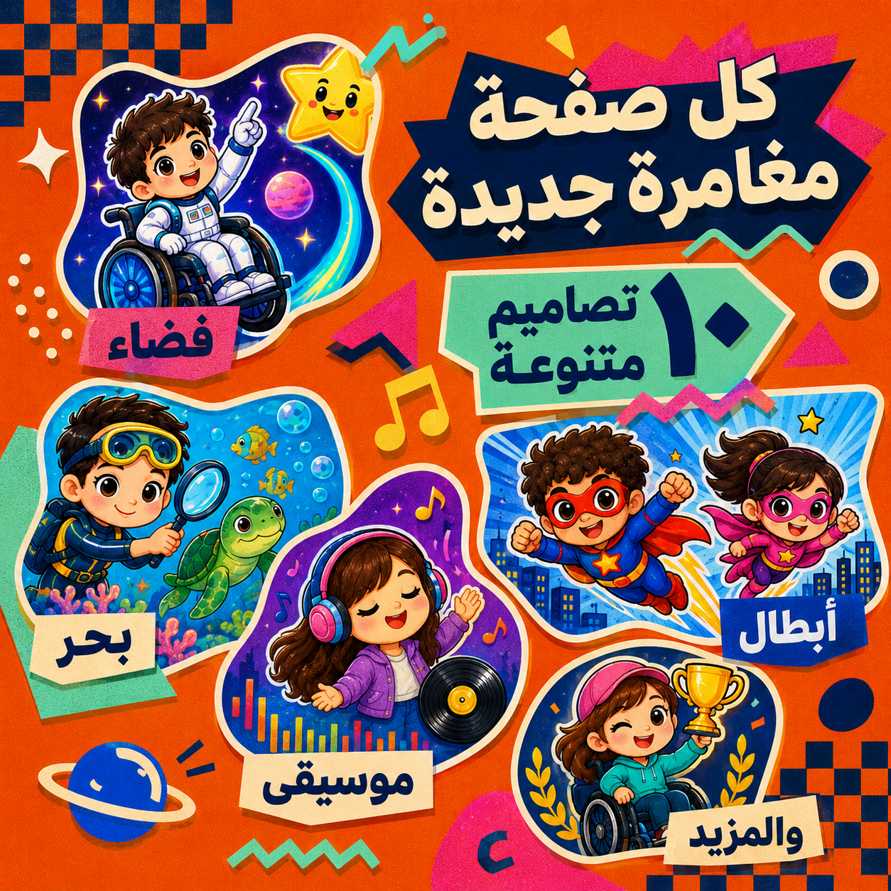 ستيكرات تشجيعية للأطفال ذوي الهمم – ١٦٠ ستيكرًا جاهزًا للطباعة