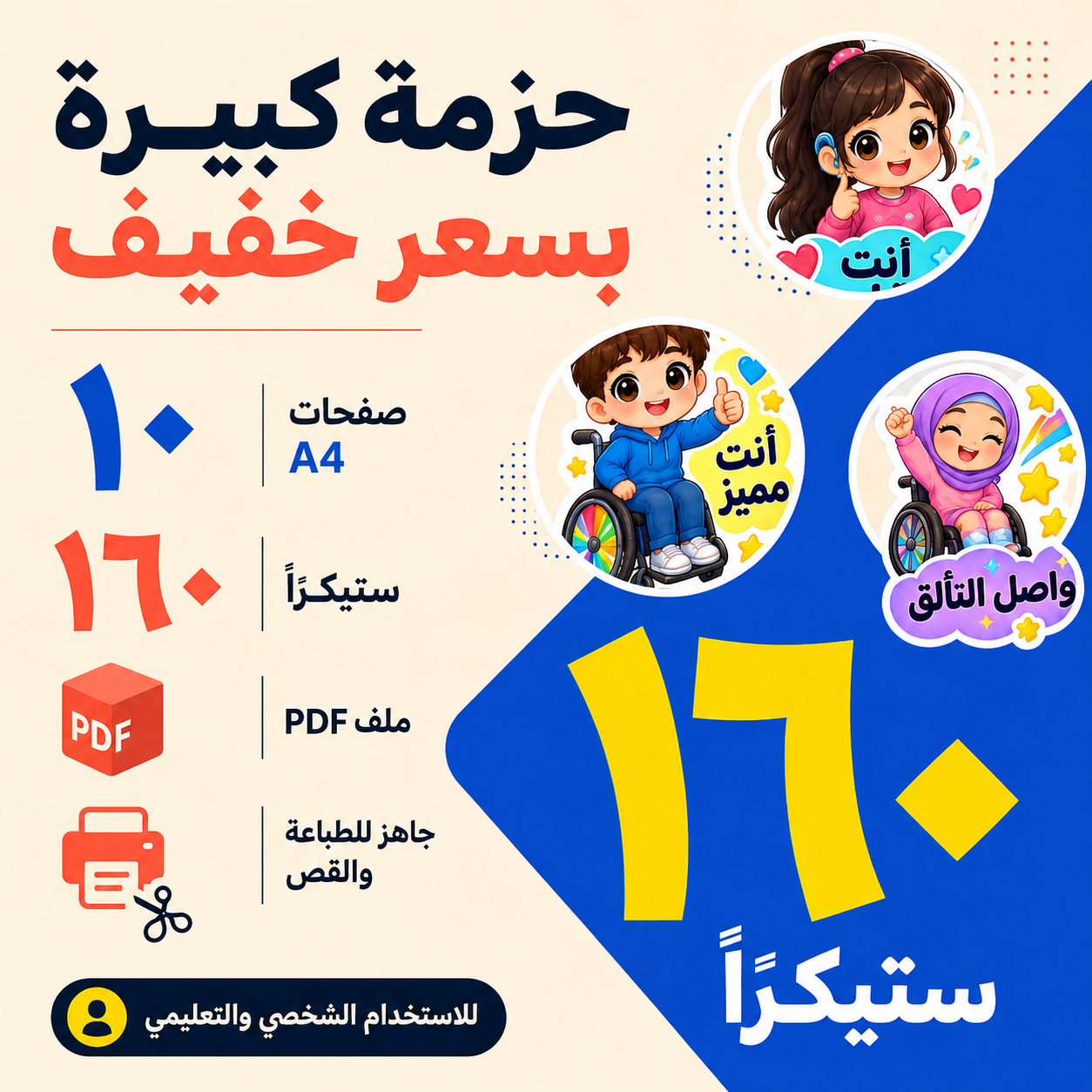 ستيكرات تشجيعية للأطفال ذوي الهمم – ١٦٠ ستيكرًا جاهزًا للطباعة