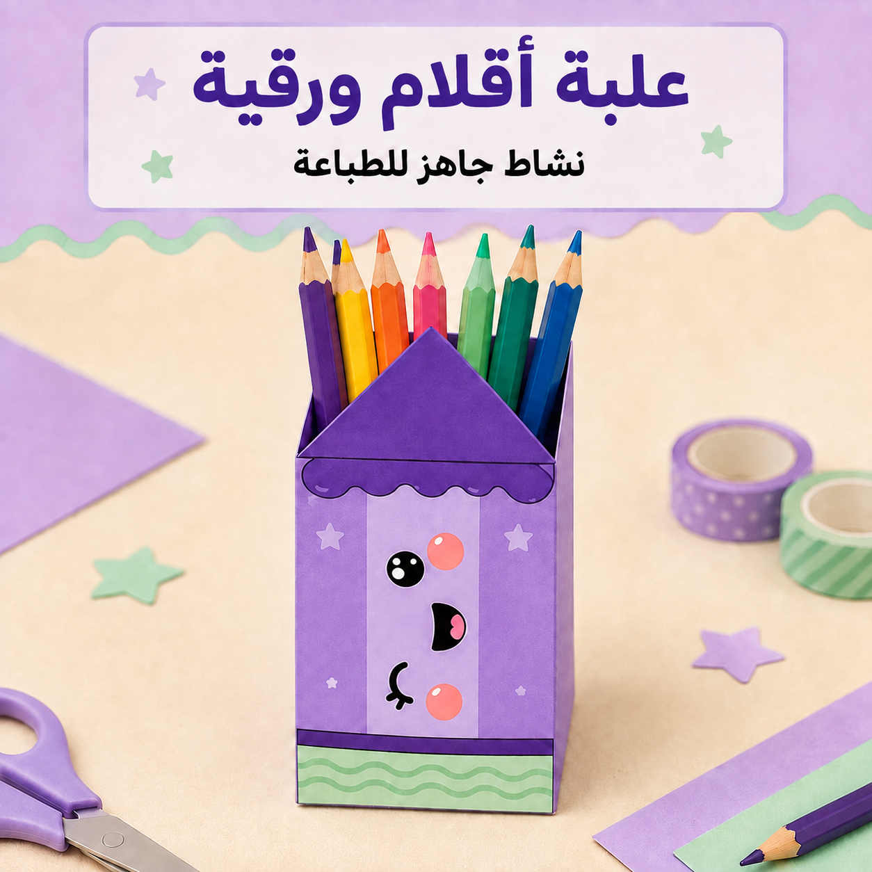 علبة أقلام ورقية بشكل قلم لطيف – نشاط جاهز للطباعة