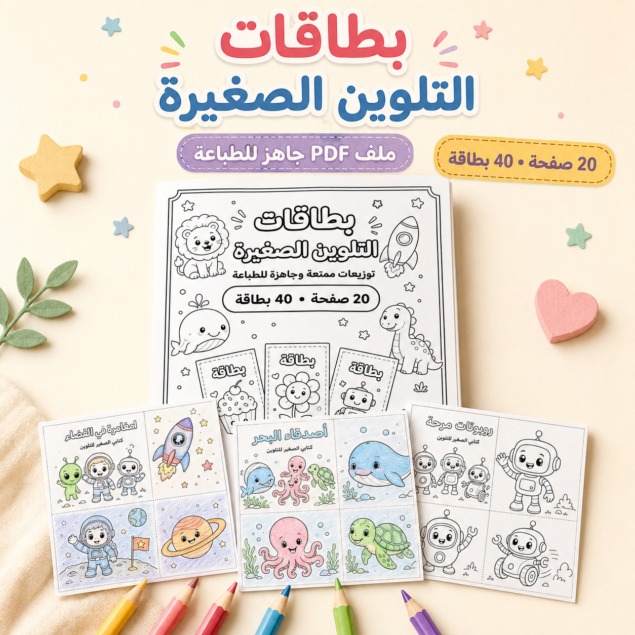 بطاقات التلوين الصغيرة للأطفال
