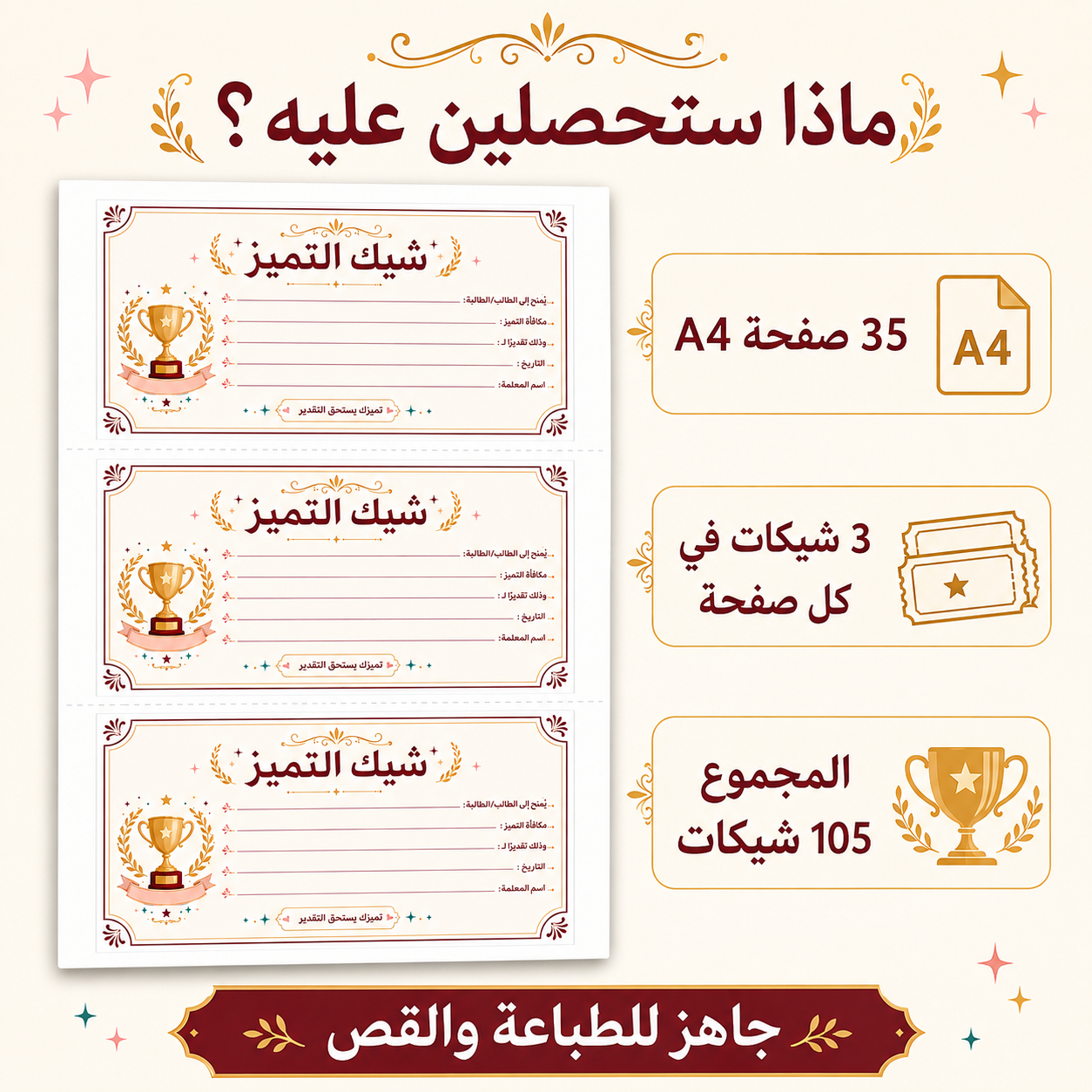 شيك التميز للطلاب والطالبات | 105 شيكات تحفيزية جاهزة للطباعة