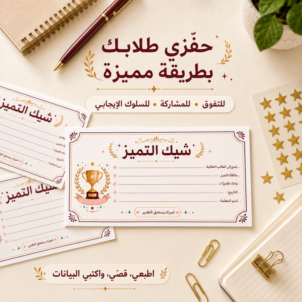 شيك التميز للطلاب والطالبات | 105 شيكات تحفيزية جاهزة للطباعة