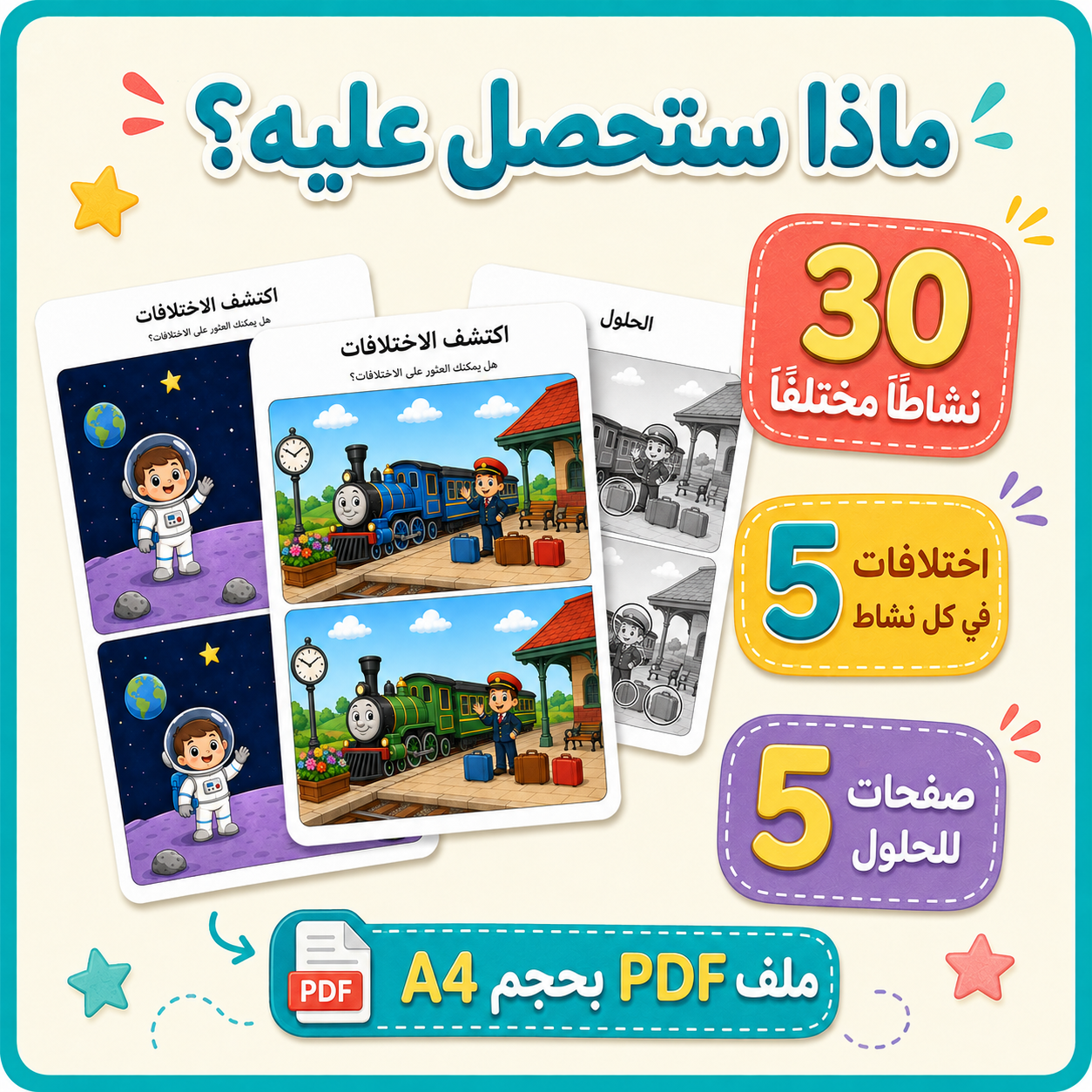 اكتشف الاختلافات للأطفال | 30 نشاطًا جاهزًا للطباعة