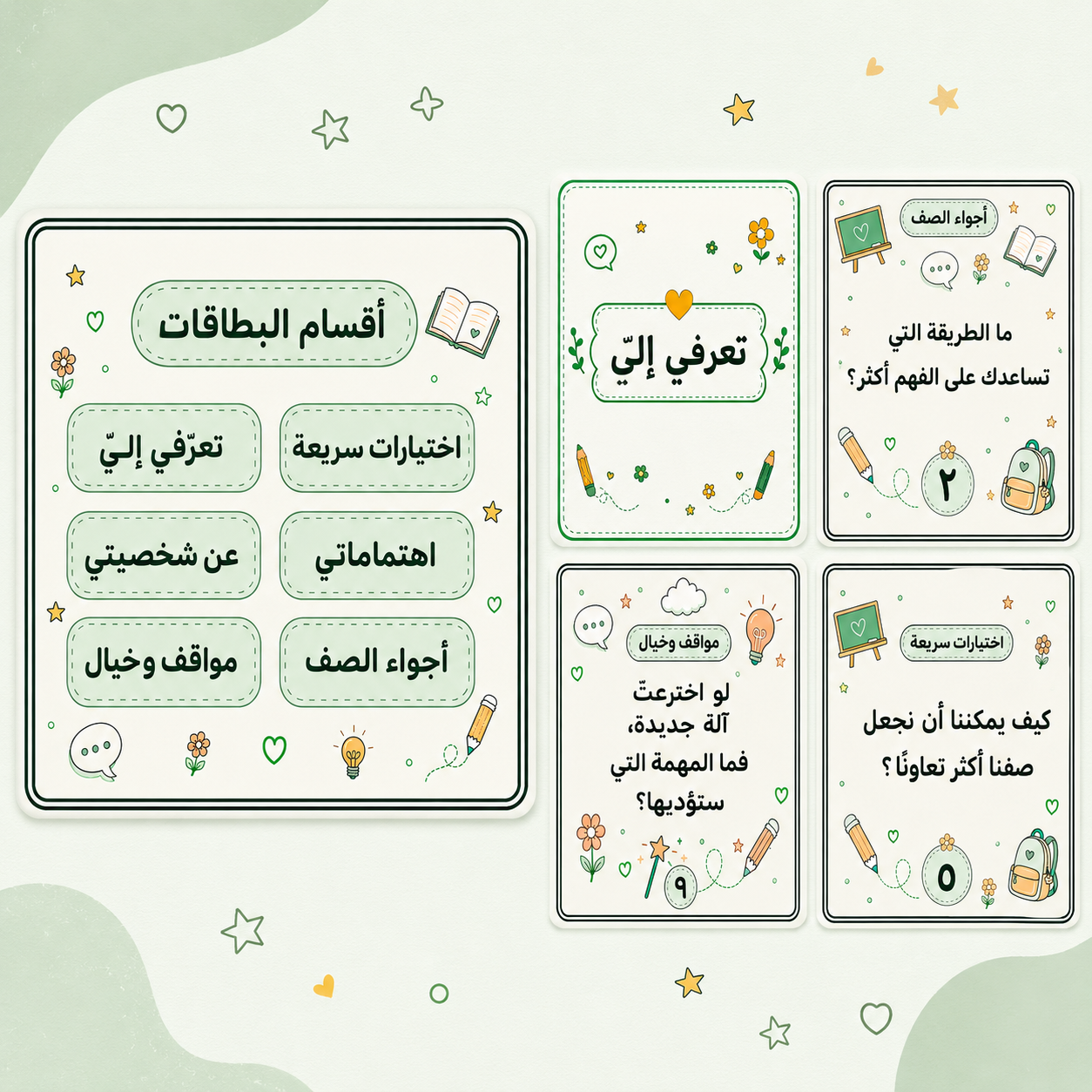 ٦٠ بطاقة لكسر الجليد والتعارف السريع بين المعلمة والطالبات