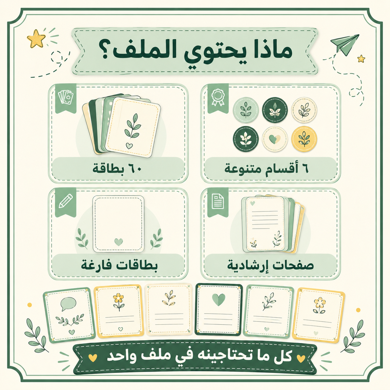 بطاقات لنتعارف 🤍 | ٦٠ بطاقة لكسر الجليد والتعارف السريع بين المعلمة والطالبات