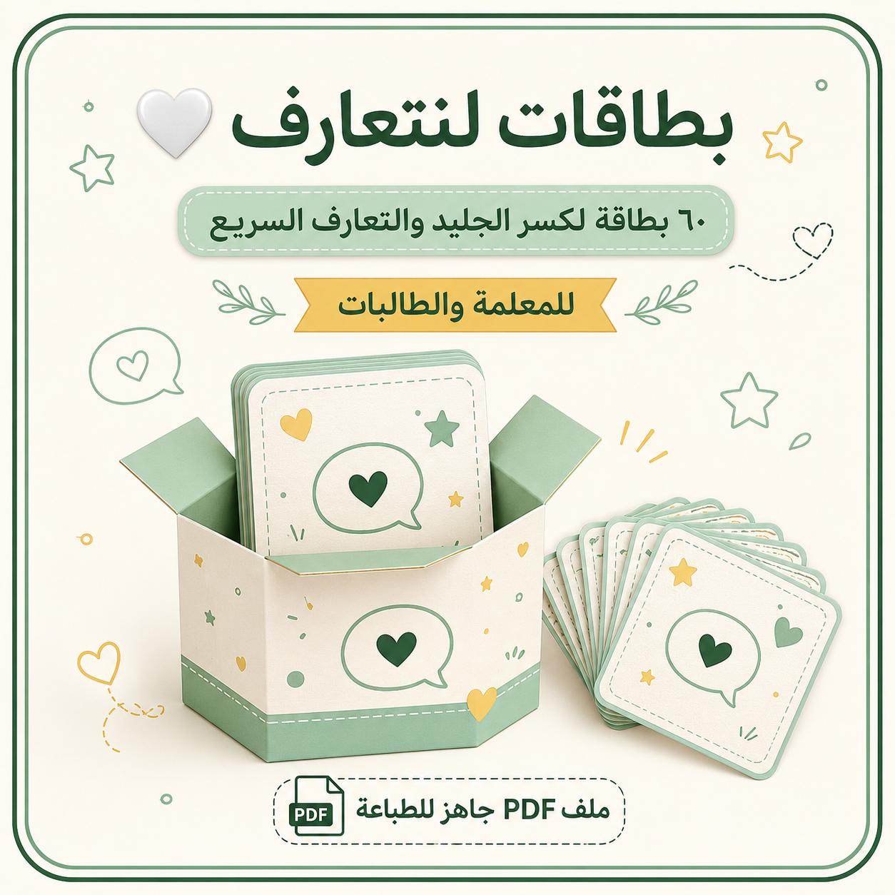 بطاقات لنتعارف 🤍 | ٦٠ بطاقة لكسر الجليد والتعارف السريع بين المعلمة والطالبات