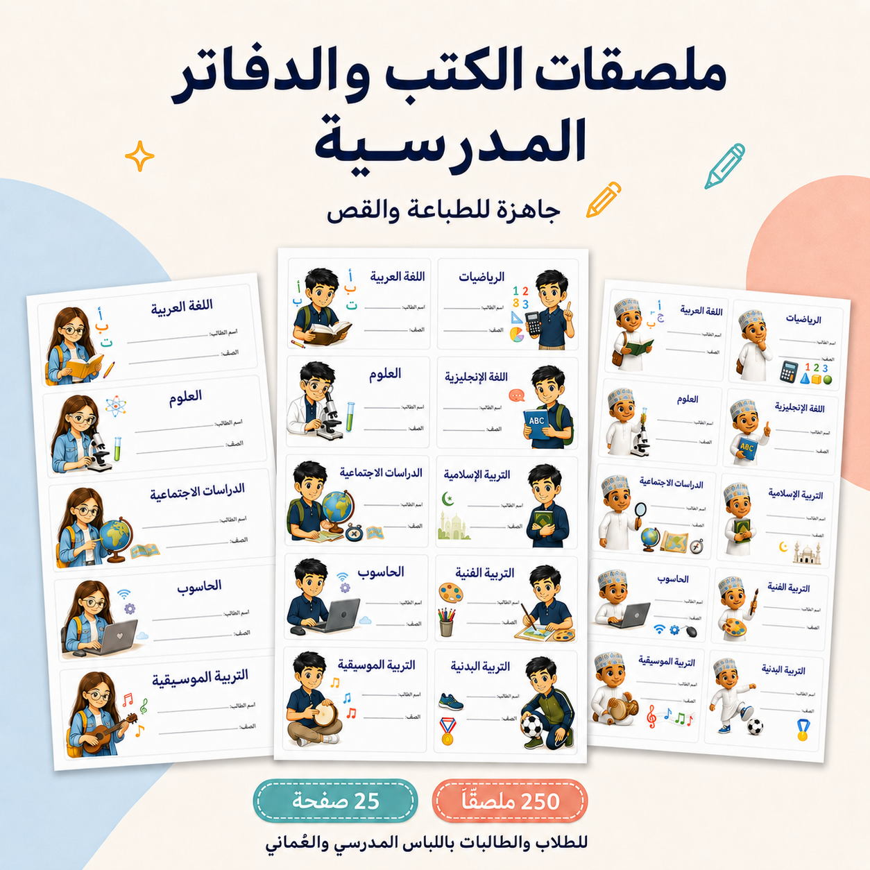 ملصقات الكتب والدفاتر المدرسية | جاهزة للطباعة