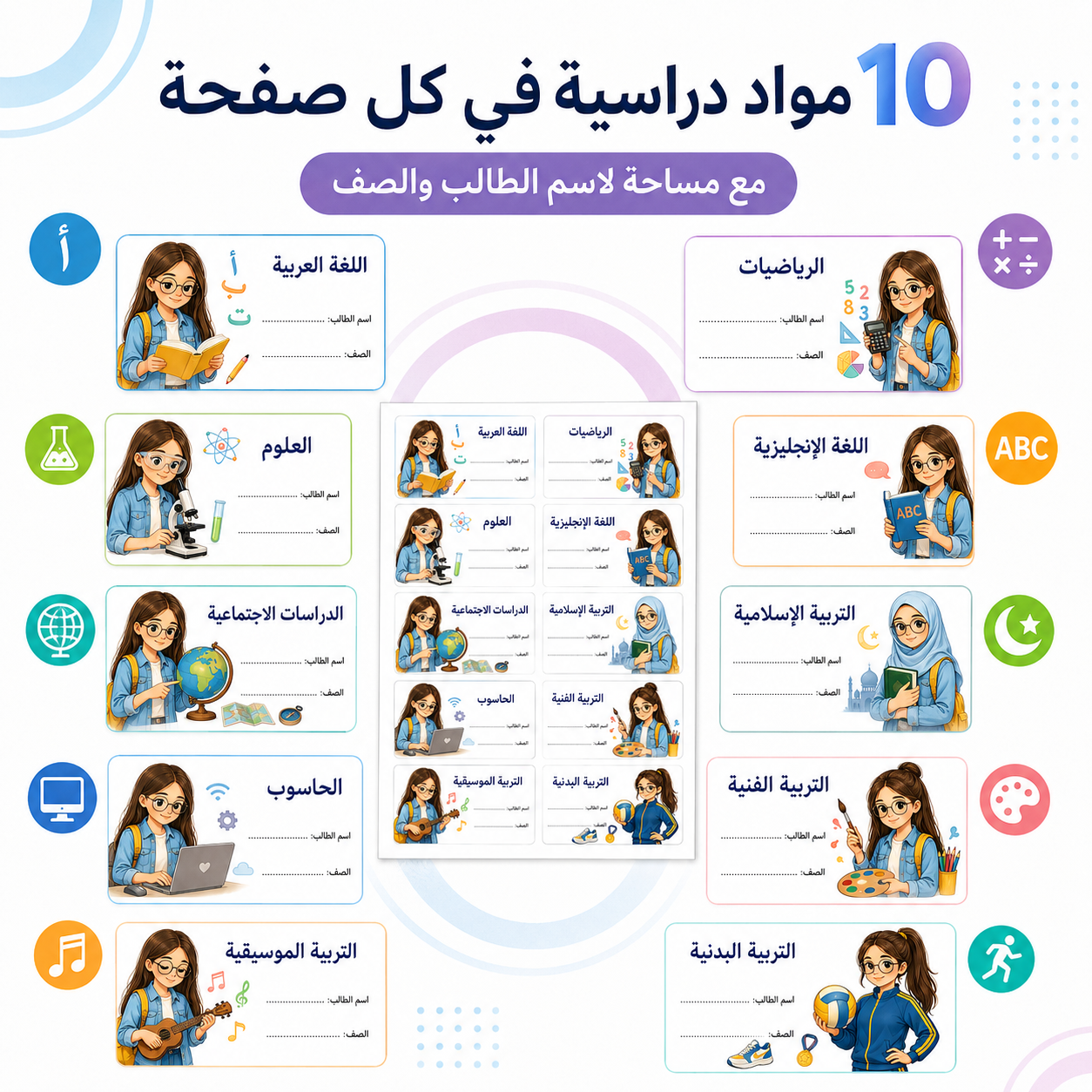 ملصقات الكتب والدفاتر المدرسية | جاهزة للطباعة