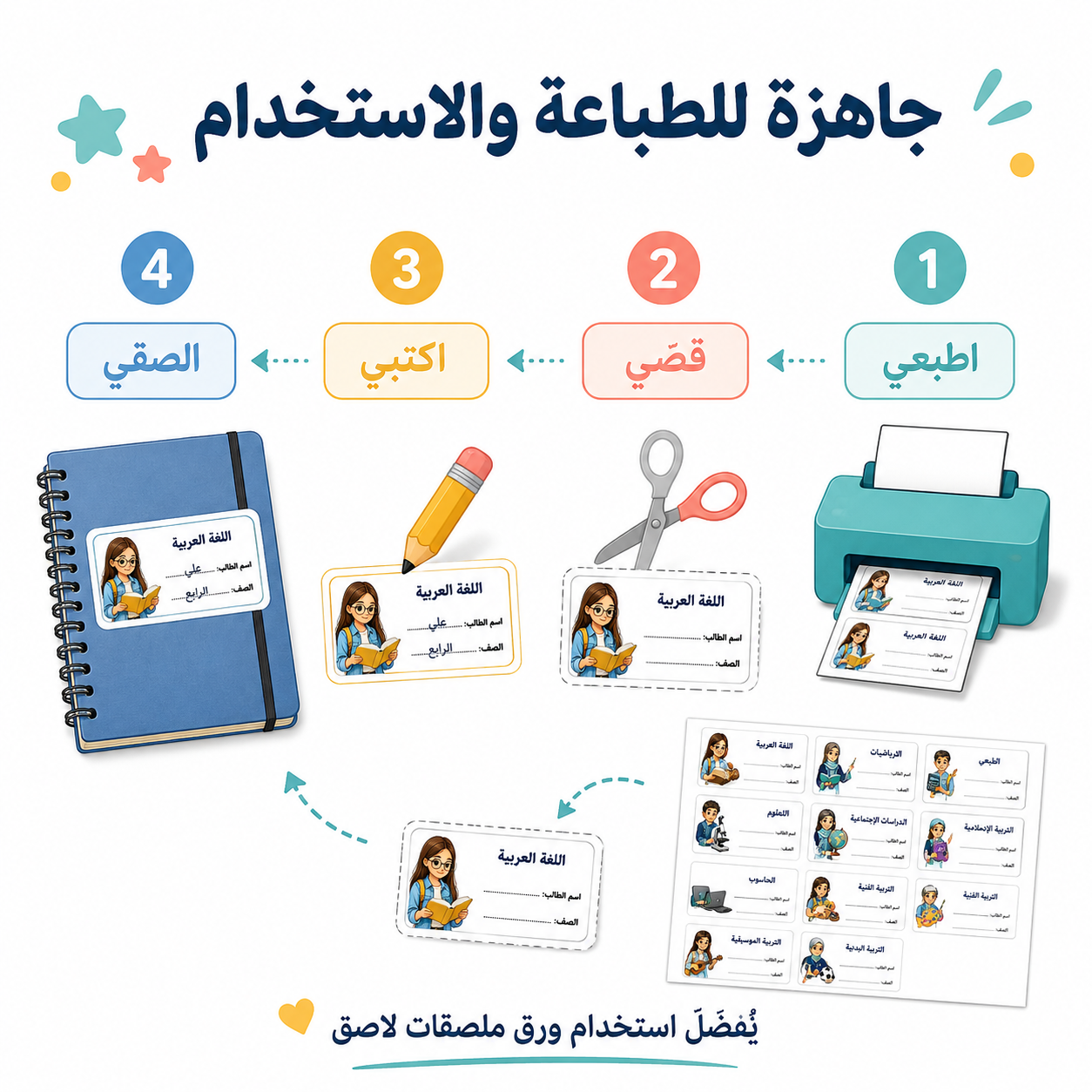 ملصقات الكتب والدفاتر المدرسية | جاهزة للطباعة