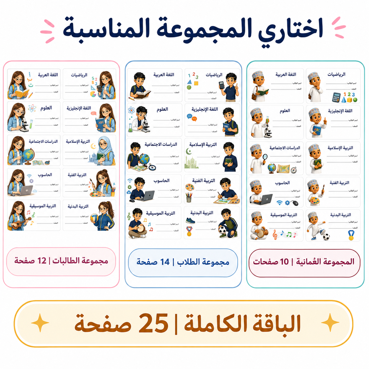 ملصقات الكتب والدفاتر المدرسية | جاهزة للطباعة