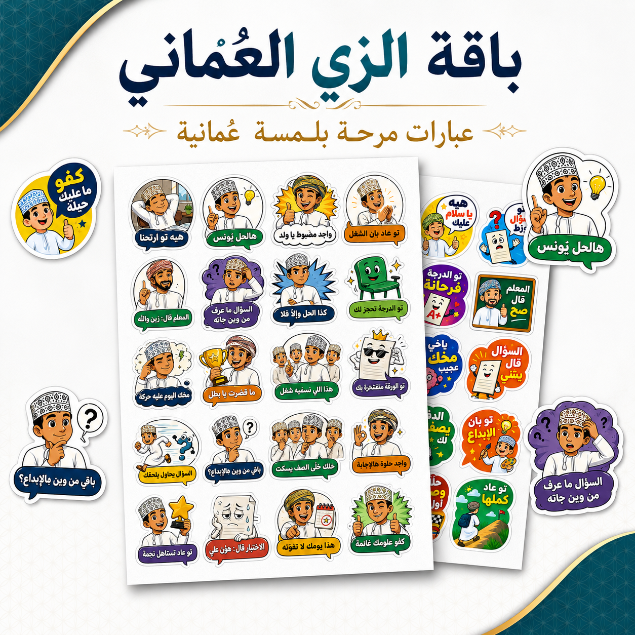 ستيكرات تعزيز مضحكة للطلاب | ٤ باقات للاختيار