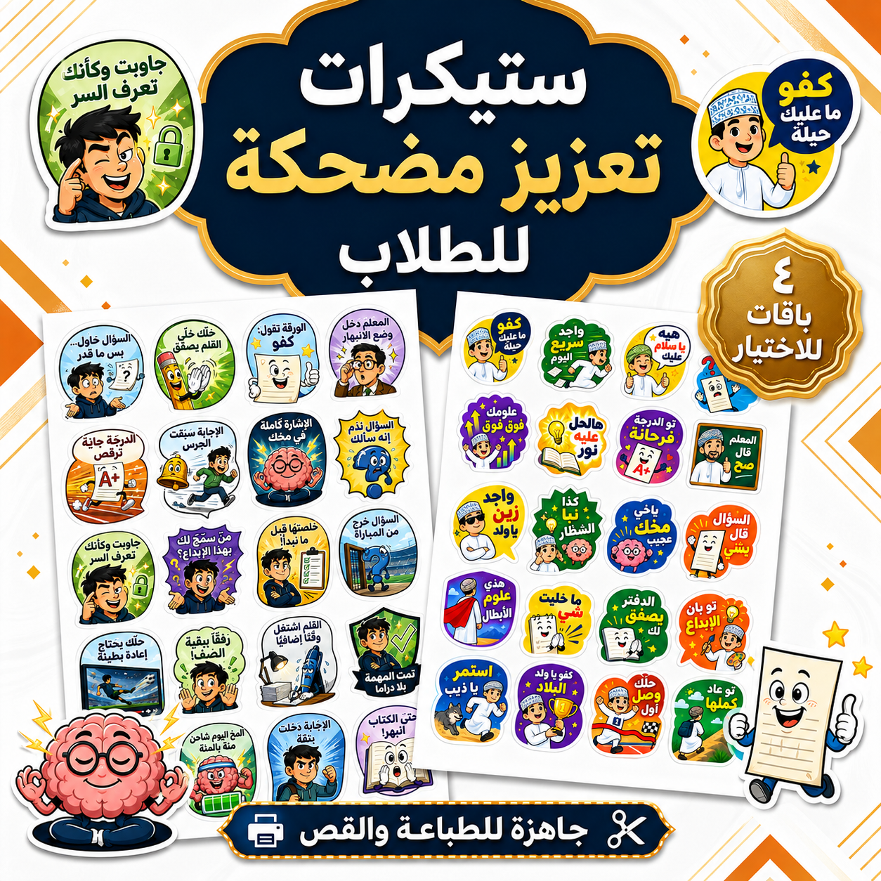 ستيكرات تعزيز مضحكة للطلاب | ٤ باقات للاختيار