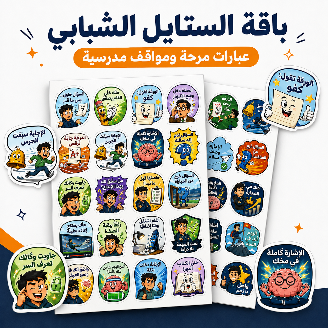 ستيكرات تعزيز مضحكة للطلاب | ٤ باقات للاختيار