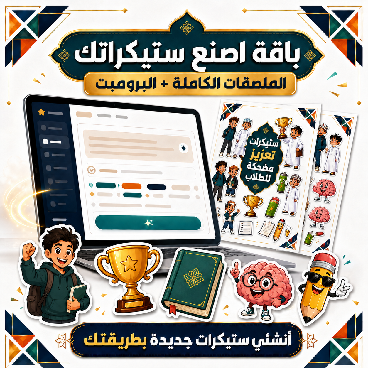 ستيكرات تعزيز مضحكة للطلاب | ٤ باقات للاختيار