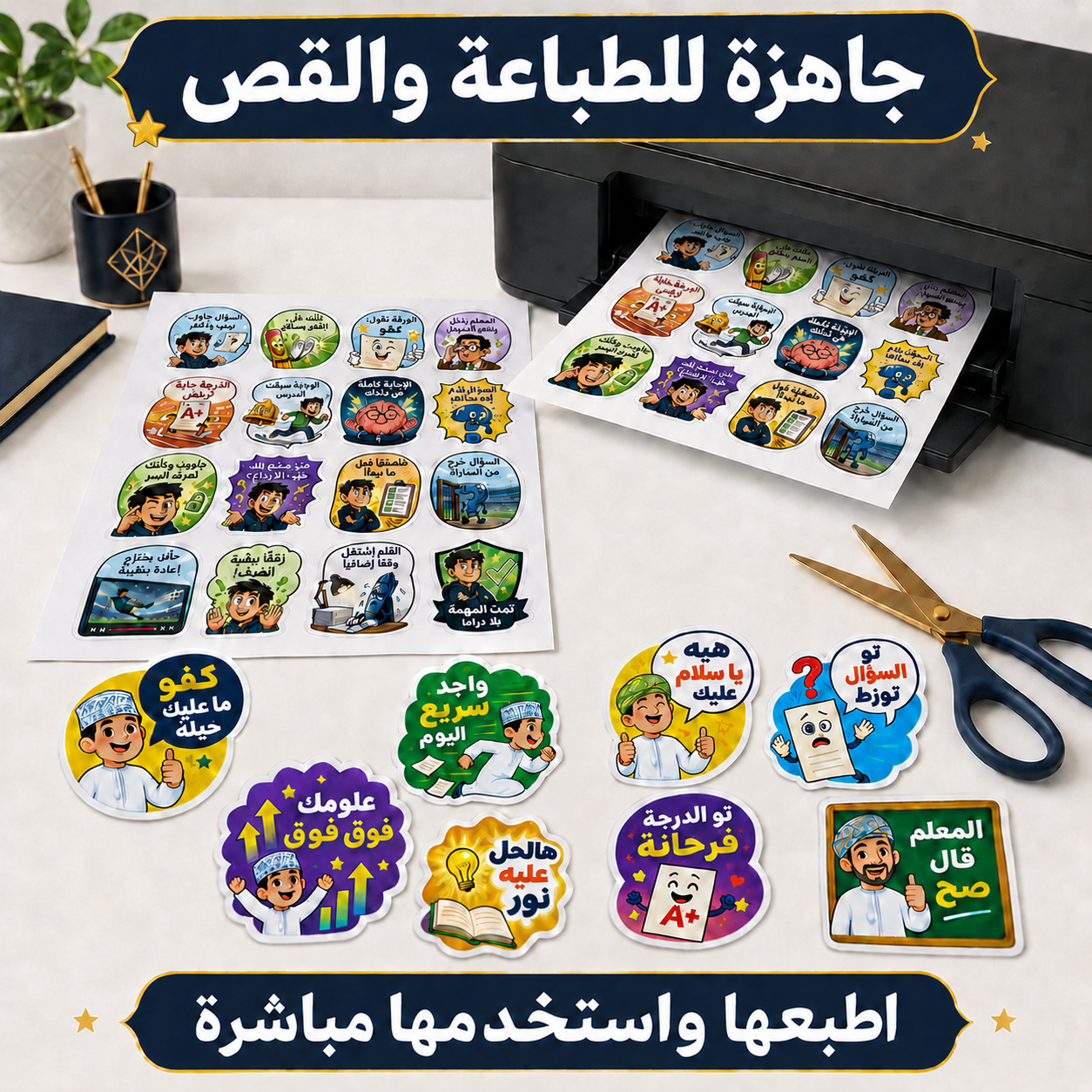 ستيكرات تعزيز مضحكة للطلاب | ٤ باقات للاختيار