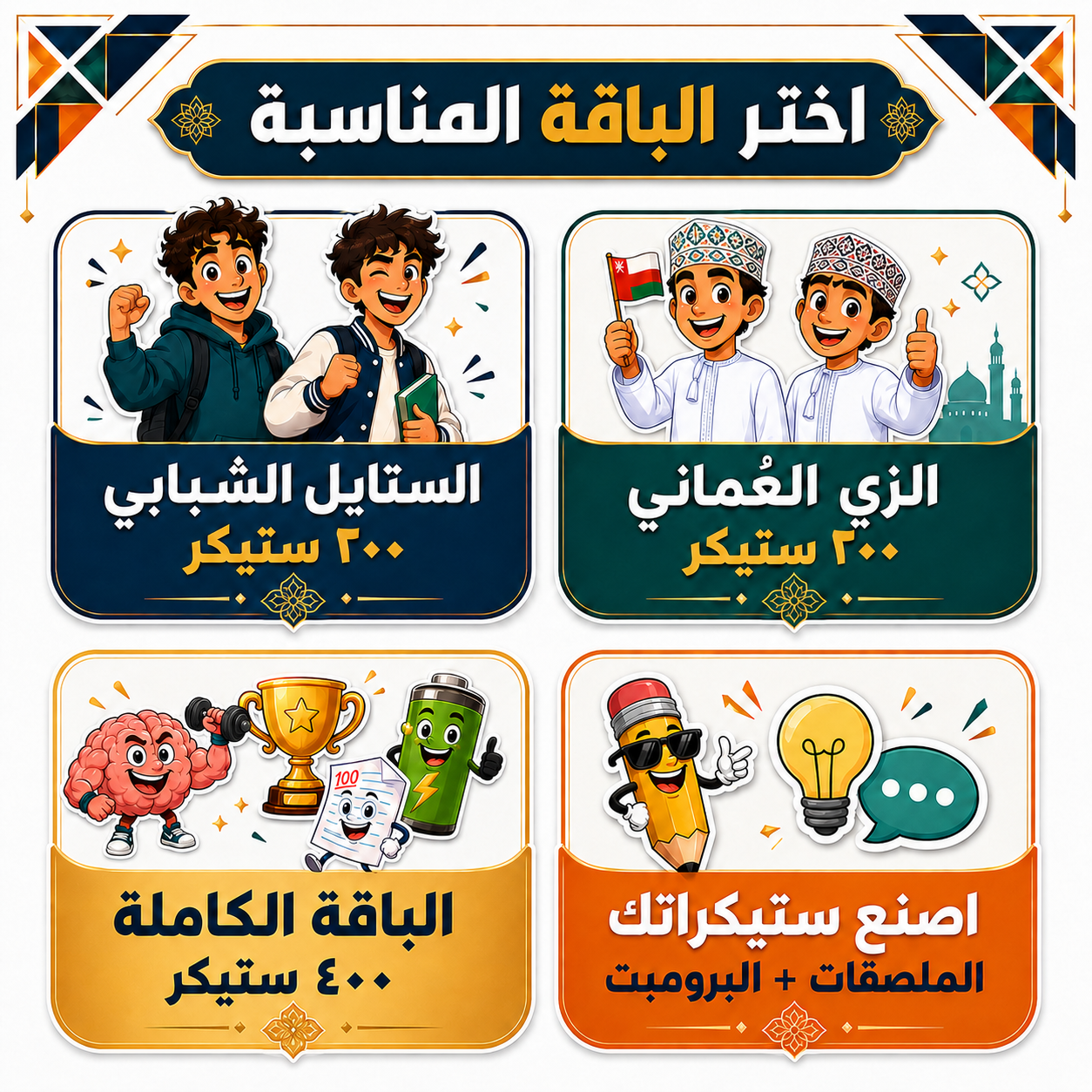 ستيكرات تعزيز مضحكة للطلاب | ٤ باقات للاختيار