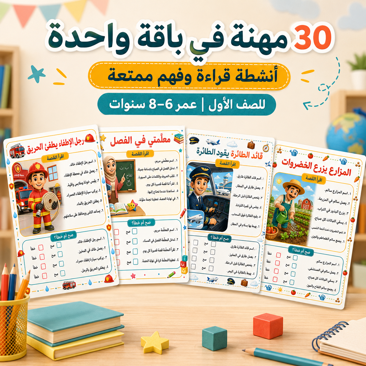 ساعدي طفلك على فهم ما يقرأ | 30 نشاطًا ممتعًا عن المهن
