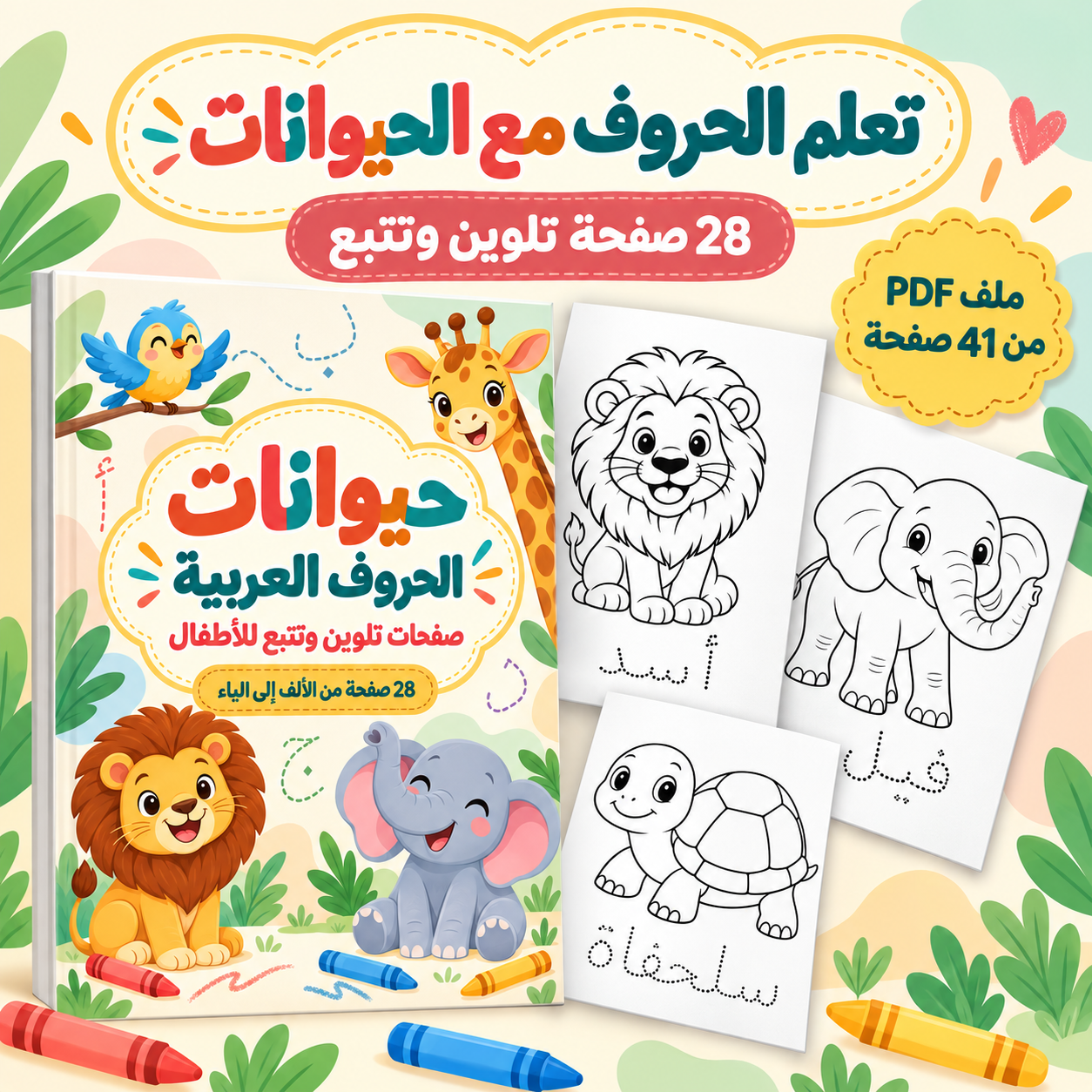 تعلم الحروف مع الحيوانات – تلوين وتتبع من الألف إلى الياء (2)