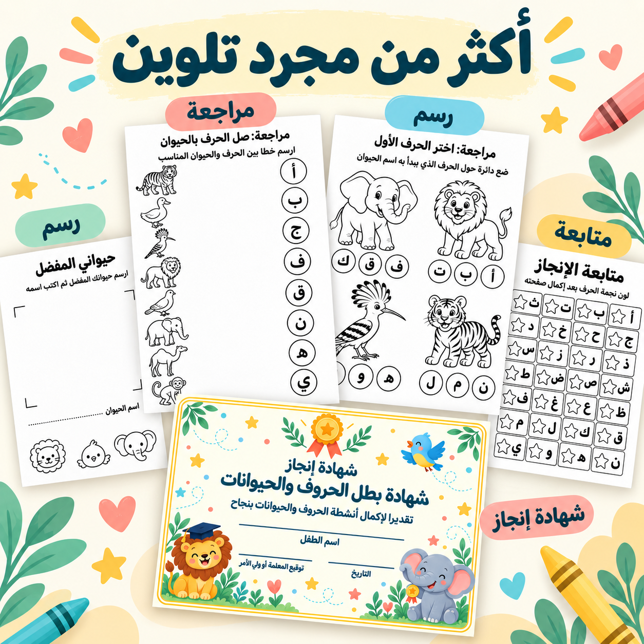تعلم الحروف مع الحيوانات – تلوين وتتبع من الألف إلى الياء (2)