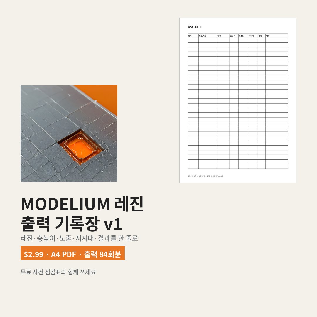 MODELIUM 레진 출력 기록장 한글 세로 홍보 이미지 — 기록표 축소 예시와 출력 84회분 안내