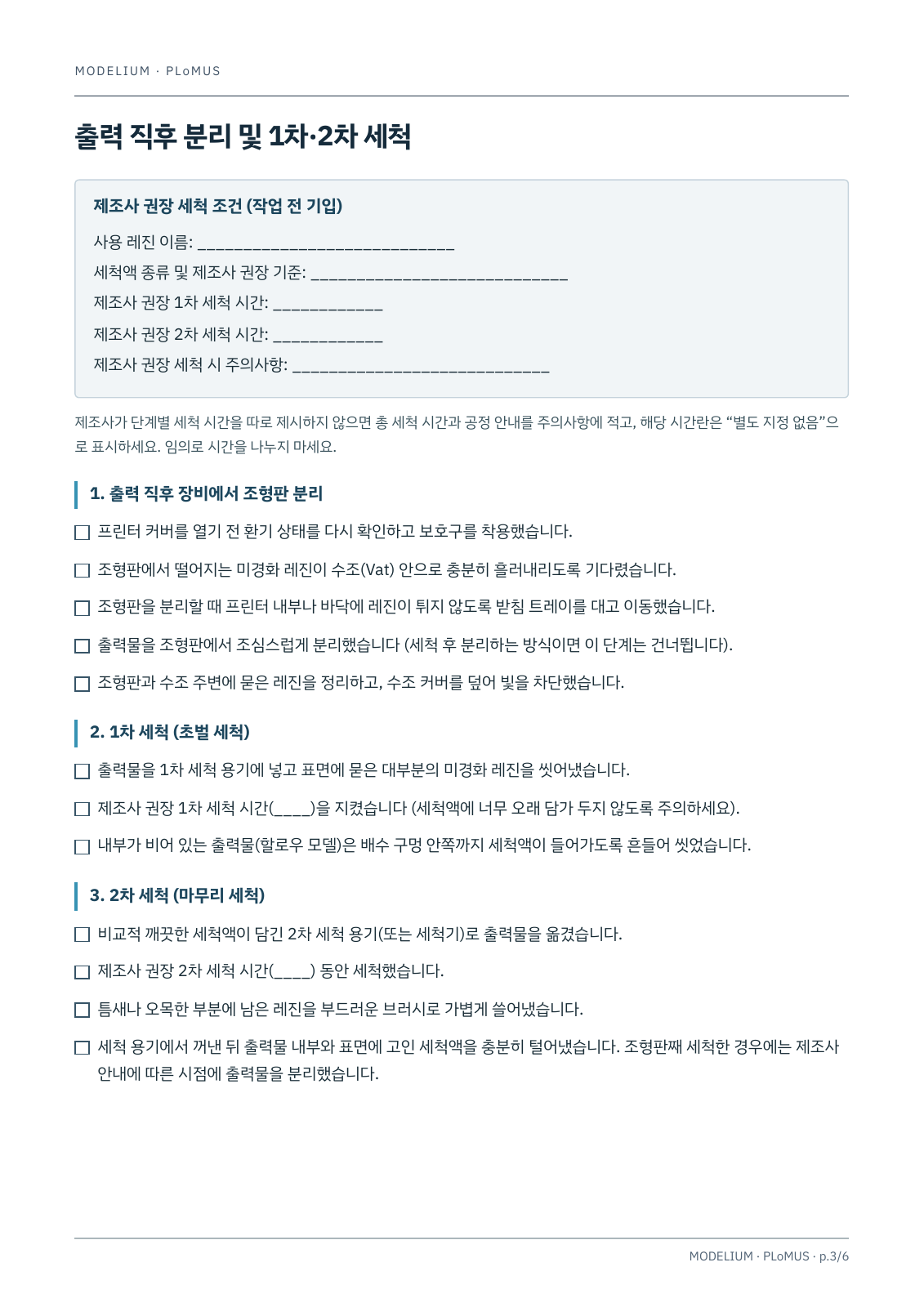 레진 후처리 체크리스트 실제 내지 3쪽 — 조형판 분리·1차/2차 세척과 제조사 권장 조건 기입란